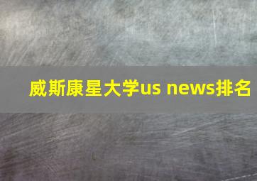 威斯康星大学us news排名